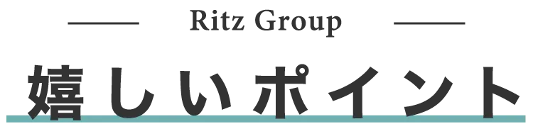 岡山の美容室 Ritz Group（リッツグループ）が働きやすいポイント