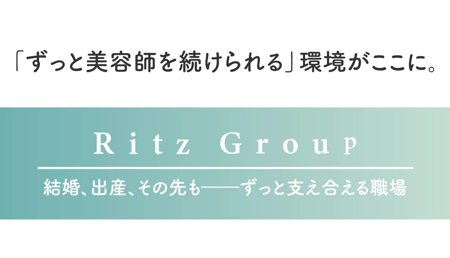 岡山の美容室 Ritz Group（リッツグループ）中途採用募集中